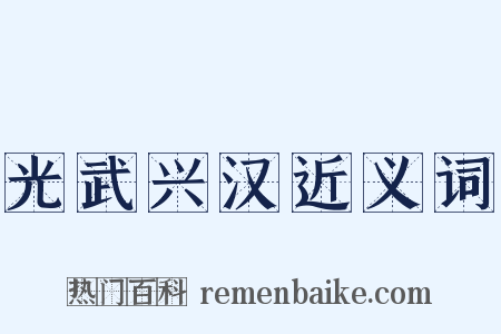 光武兴汉近义词是什么意思的图片